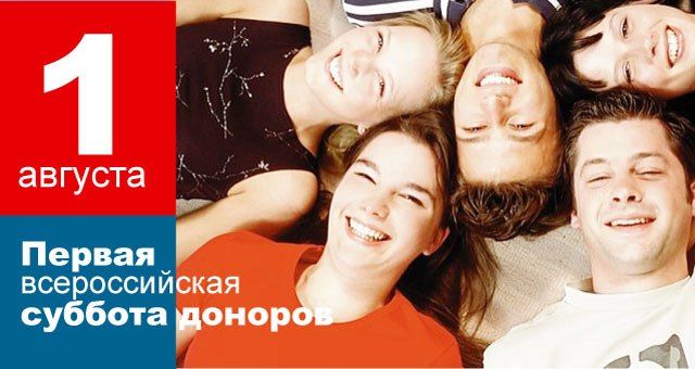 1_avgusta_-_subbota_donorov.jpg